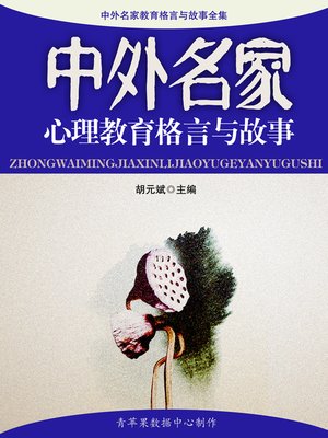 cover image of 中外名家心理教育格言与故事